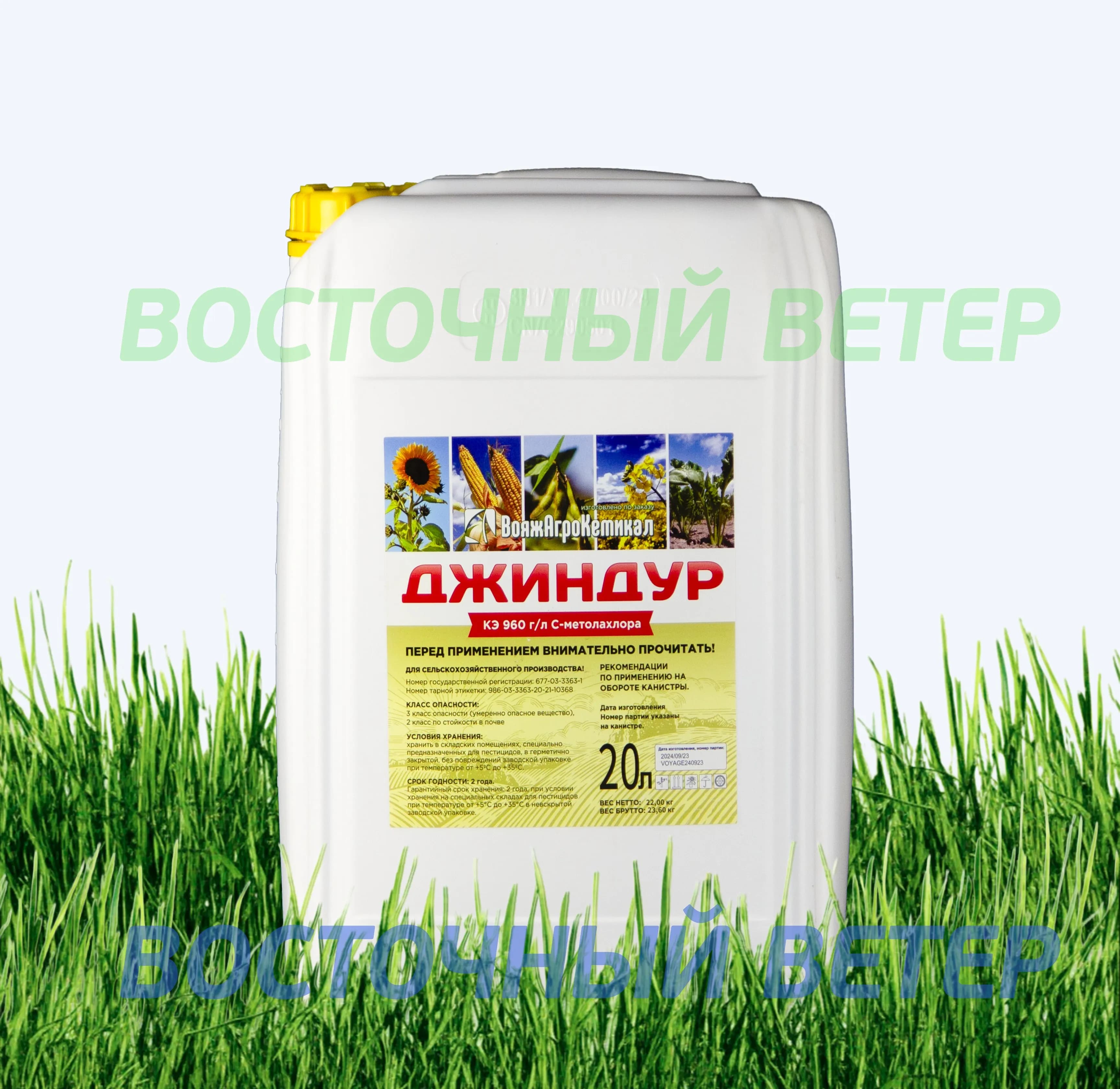 Джиндур, КЭ (960 г/л С-Метолахлор) 20л